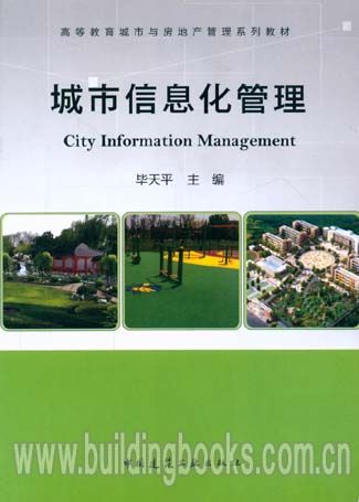 高等教育城市与房地产管理系列教材:城市信息化管理